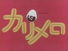 Калимеро