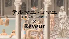 Термы Рима x Rêveur