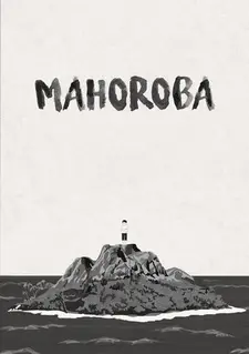Махороба