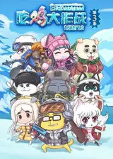 Chi Ji Da Zuozhan 4th Season