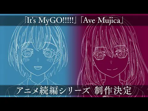Ура мечте! Это MyGO! / Ave Mujica