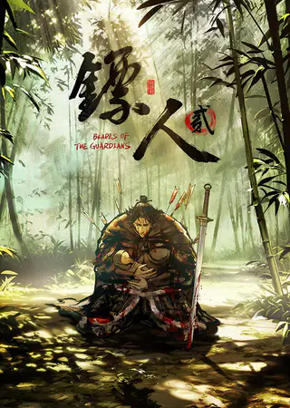 Клинки Хранителей 2