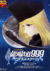 Галактический экспресс 999: Стеклянная Клэр 3D